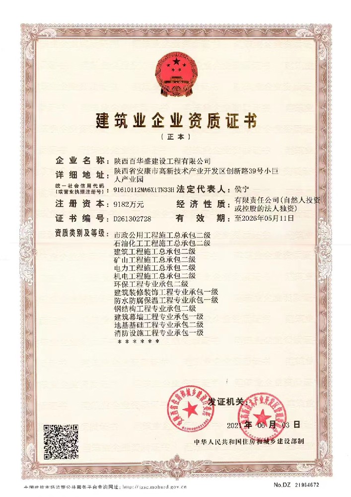 陕西百华盛建设工程有限公司资质证书
